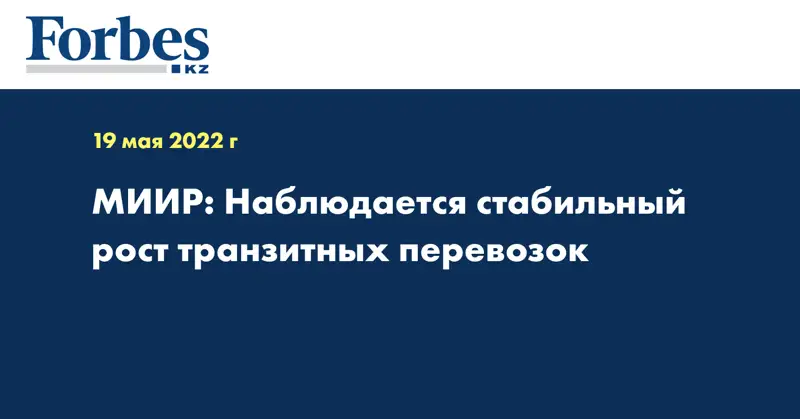 МИИР: Наблюдается стабильный рост транзитных перевозок