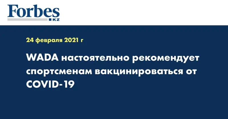 WADA настоятельно рекомендует спортсменам вакцинироваться от COVID-19
