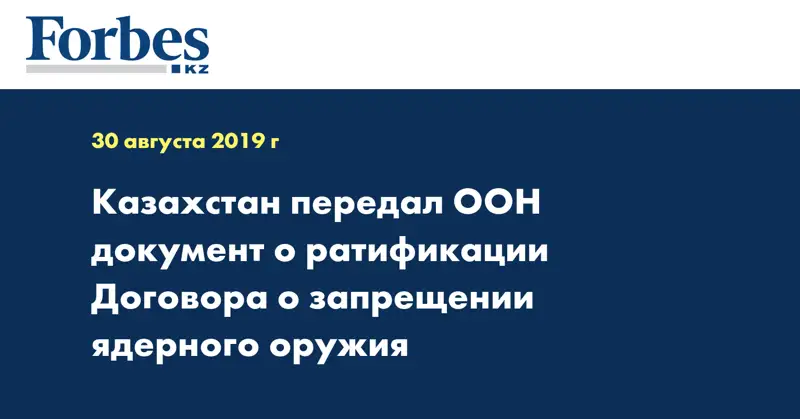 Казахстан передал ООН документ о ратификации Договора о запрещении ядерного оружия