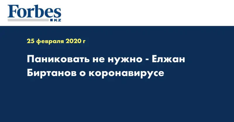 Паниковать не нужно - Елжан Биртанов о коронавирусе