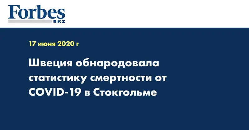 Швеция обнародовала статистику смертности от COVID-19 в Стокгольме