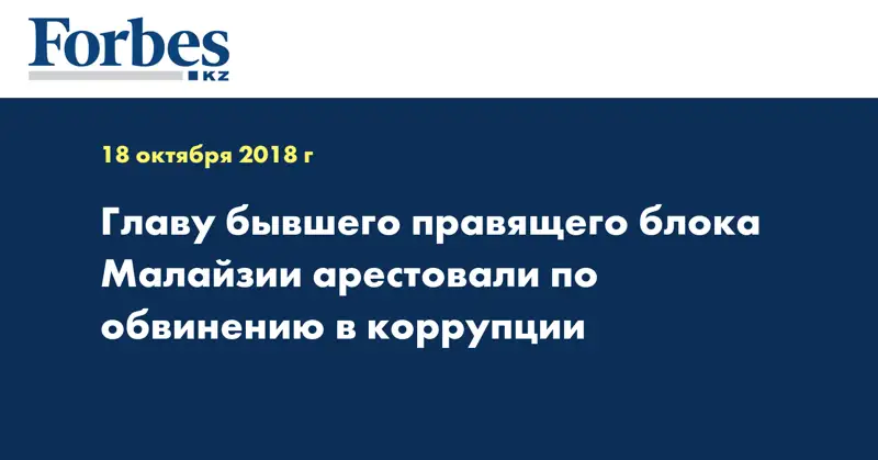 Главу бывшего правящего блока Малайзии арестовали по обвинению в коррупции