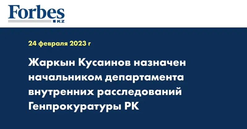 Жаркын Кусаинов назначен начальником департамента внутренних расследований Генпрокуратуры РК