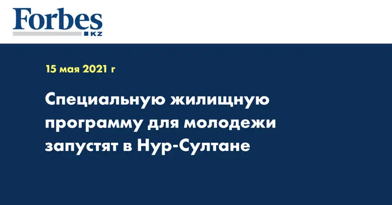 Специальную жилищную программу для молодежи запустят в Нур-Султане