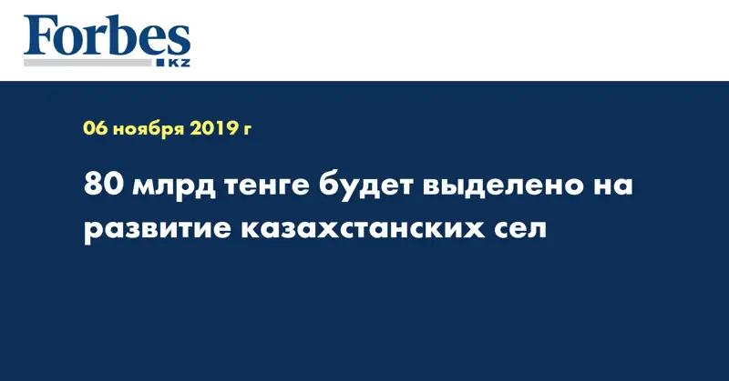 80 млрд тенге будет выделено на развитие казахстанских сел