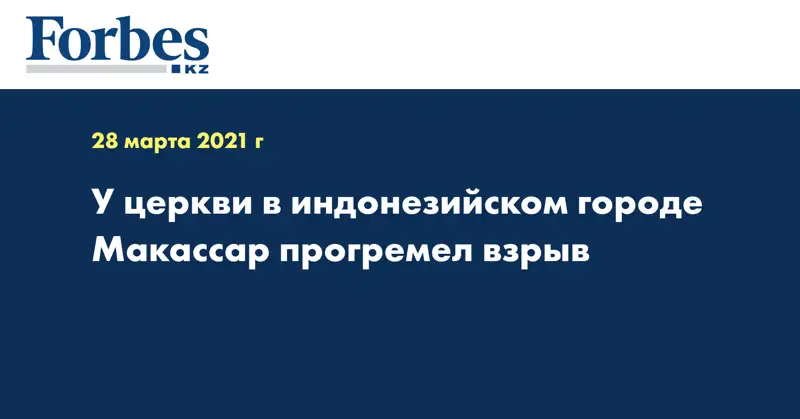 У церкви в индонезийском городе Макассар прогремел взрыв