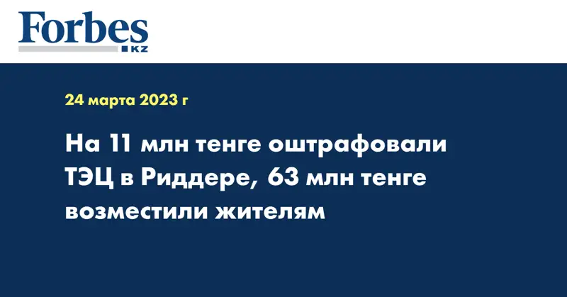 На 11 млн тенге оштрафовали ТЭЦ в Риддере, 63 млн тенге возместили жителям