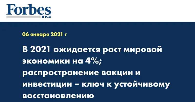 В 2021 ожидается рост мировой экономики на 4%; распространение вакцин и инвестиции – ключ к устойчивому восстановлению