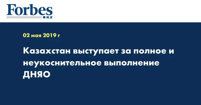 Казахстан выступает за полное и неукоснительное выполнение ДНЯО
