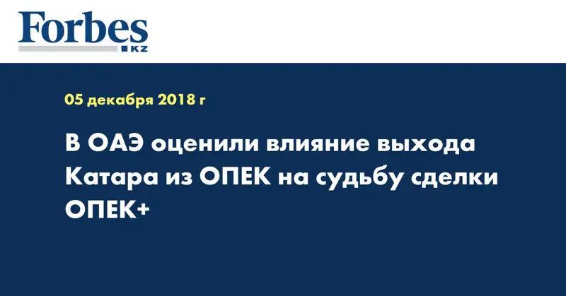 В ОАЭ оценили влияние выхода Катара из ОПЕК на судьбу сделки ОПЕК+