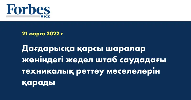 Дағдарысқа қарсы шаралар жөніндегі жедел штаб саудадағы техникалық реттеу мәселелерін қарады