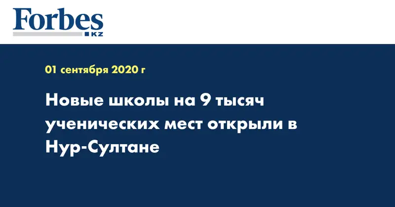 Новые школы на 9 тысяч ученических мест открыли в Нур-Султане