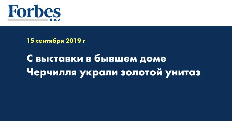 С выставки в бывшем доме Черчилля украли золотой унитаз