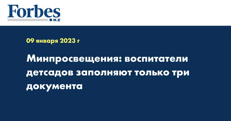 Минпросвещения: воспитатели детсадов заполняют только три документа
