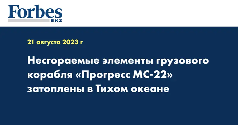 Несгораемые элементы грузового корабля «Прогресс МС-22» затоплены в Тихом океане