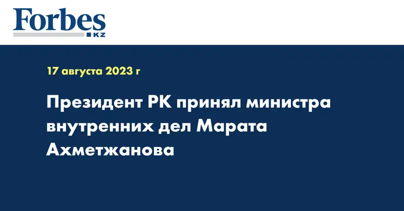 Президент РК принял министра внутренних дел Марата Ахметжанова