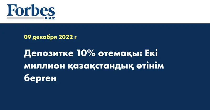 Депозитке 10% өтемақы: Екі миллион қазақстандық өтінім берген