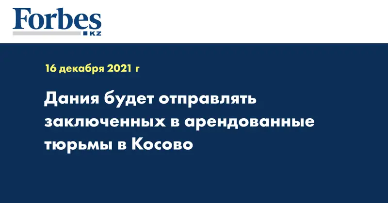 Дания будет отправлять заключенных в арендованные тюрьмы в Косово