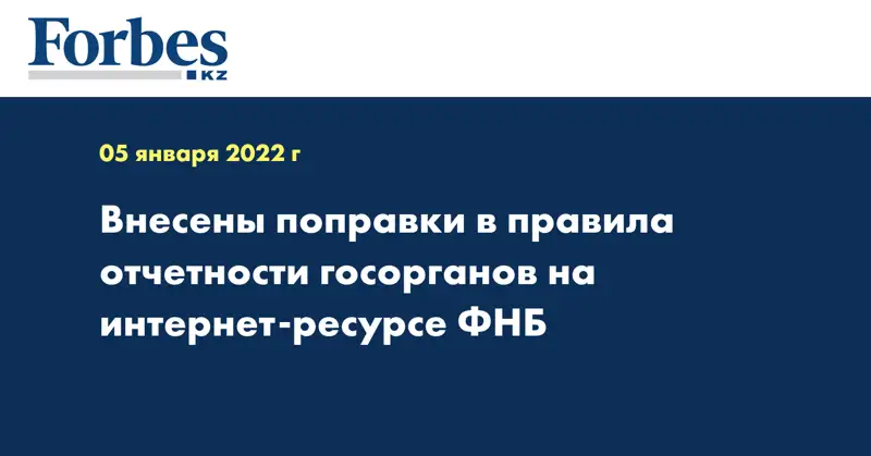  Внесены поправки в правила отчетности госорганов на интернет-ресурсе ФНБ