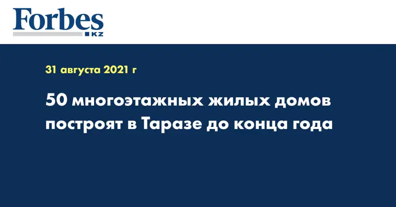 50 многоэтажных жилых домов построят в Таразе до конца года