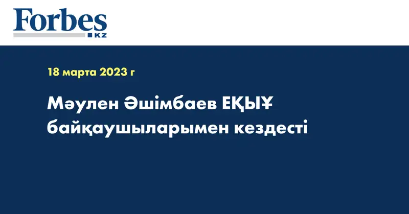 Мәулен Әшімбаев ЕҚЫҰ байқаушыларымен кездесті
