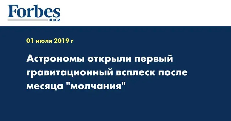 Астрономы открыли первый гравитационный всплеск после месяца 