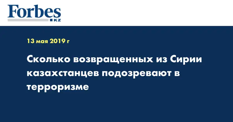 Сколько возвращенных из Сирии казахстанцев подозревают в терроризме