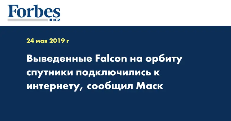  Выведенные Falcon на орбиту спутники подключились к интернету, сообщил Маск