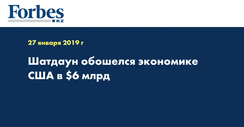 Шатдаун обошелся экономике США в $6 млрд