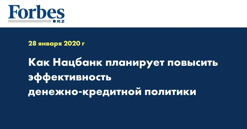Как Нацбанк планирует повысить эффективность денежно-кредитной политики