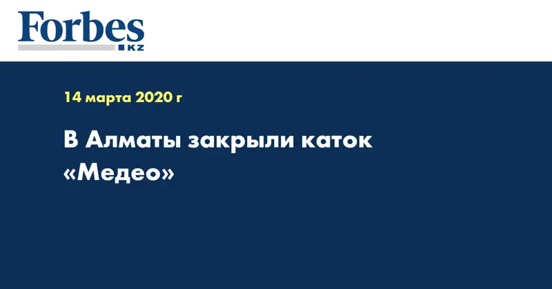 В Алматы закрыли каток «Медео»