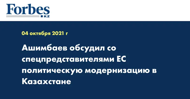 Ашимбаев обсудил со cпецпредставителями ЕС политическую модернизацию в Казахстане