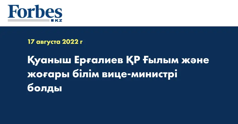 Қуаныш Ерғалиев ҚР Ғылым және жоғары білім вице-министрі болды