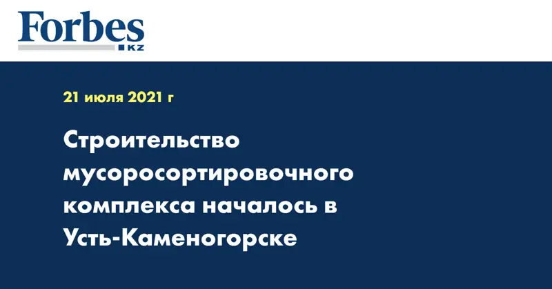 Строительство мусоросортировочного комплекса началось в Усть-Каменогорске