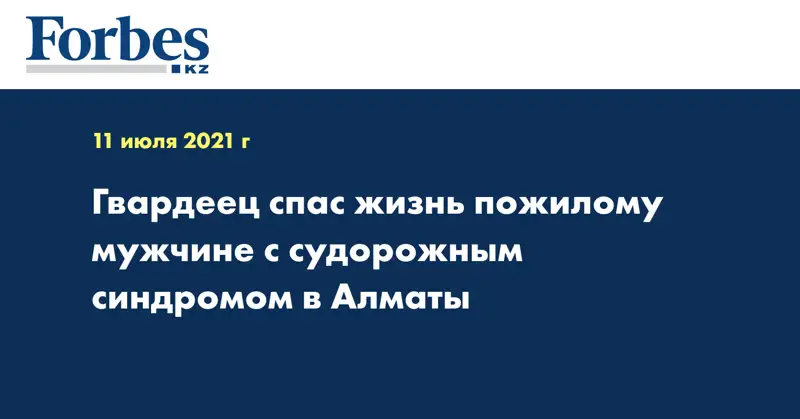 Гвардеец спас жизнь пожилому мужчине с судорожным синдромом в Алматы