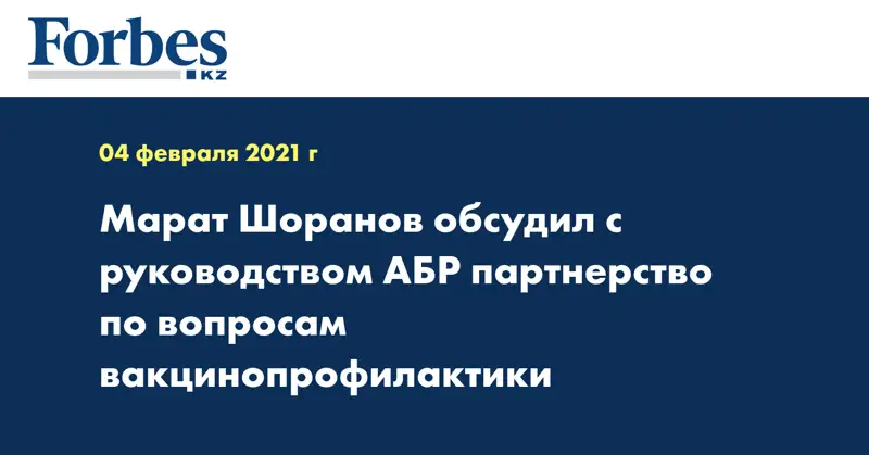  Марат Шоранов обсудил с руководством АБР партнерство по вопросам вакцинопрофилактики