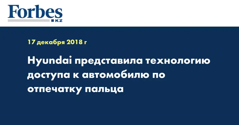 Hyundai представила технологию доступа к автомобилю по отпечатку пальца
