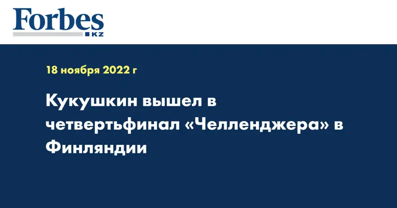 Кукушкин вышел в четвертьфинал «Челленджера» в Финляндии