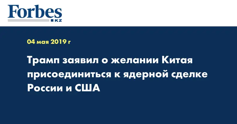 Трамп заявил о желании Китая присоединиться к ядерной сделке России и США