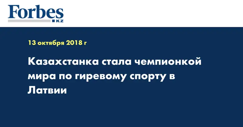 Казахстанка стала чемпионкой мира по гиревому спорту в Латвии  