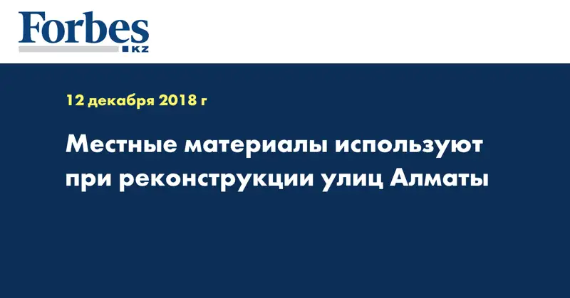 Местные материалы используют при реконструкции улиц Алматы