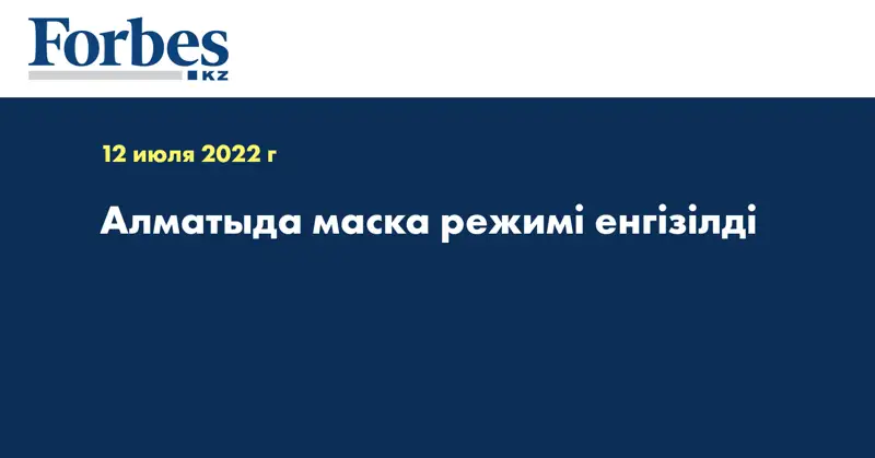 Алматыда маска режимі енгізілді