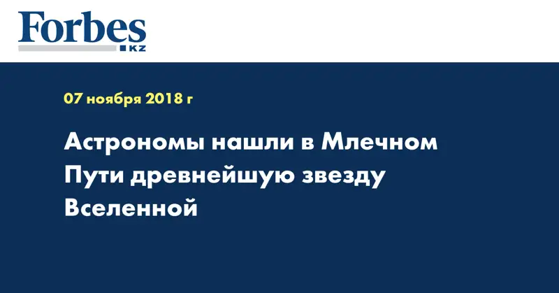 Астрономы нашли в Млечном Пути древнейшую звезду Вселенной