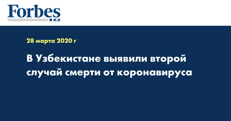 В Узбекистане выявили второй случай смерти от коронавируса