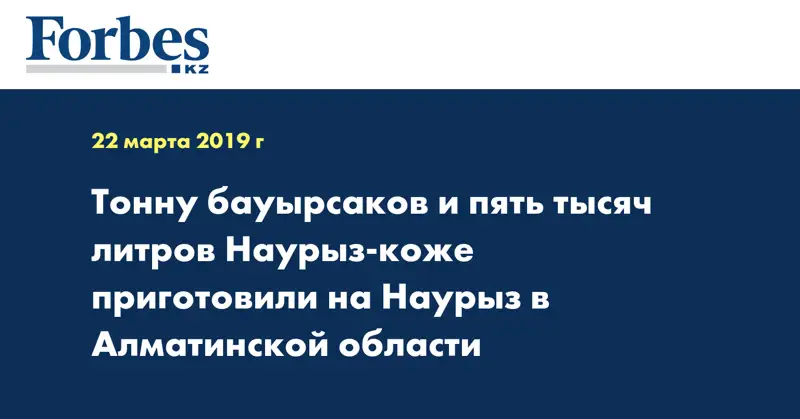 Тонну бауырсаков и пять тысяч литров Наурыз-коже приготовили на Наурыз в Алматинской области