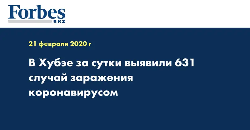 В Хубэе за сутки выявили 631 случай заражения коронавирусом