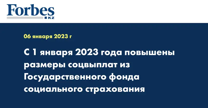 С 1 января 2023 года повышены размеры соцвыплат из Государственного фонда социального страхования
