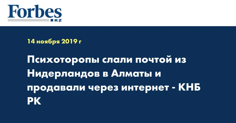 Психоторопы слали почтой из Нидерландов в Алматы и продавали через интернет - КНБ РК