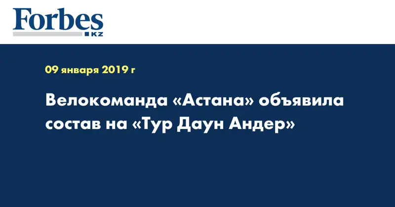 Велокоманда «Астана» объявила состав на «Тур Даун Андер»
