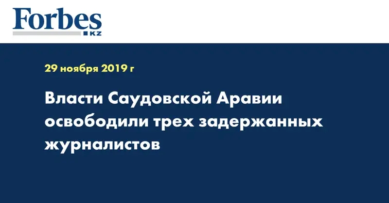 Власти Саудовской Аравии освободили трех задержанных журналистов